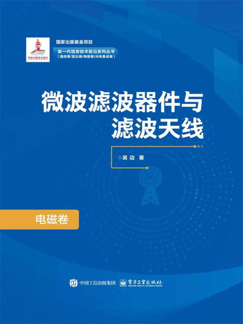 微波滤波器件与滤波天线