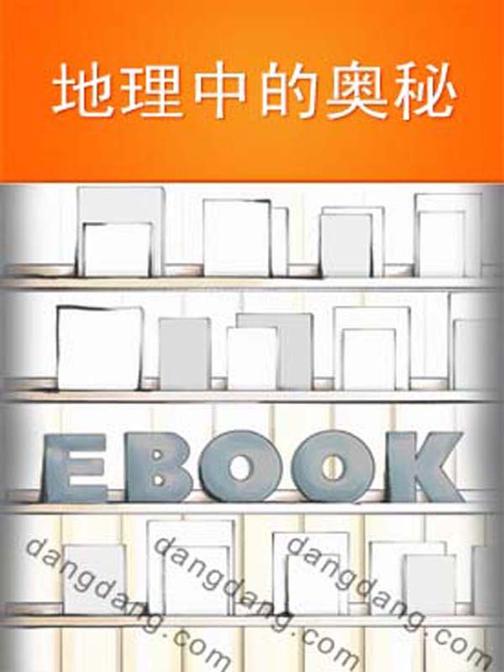 地理中的奥秘
