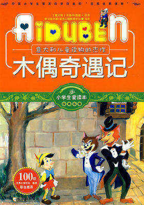 小学生爱读本-木偶奇遇记(试读本)