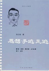 思想·手迹·足迹(试读本)