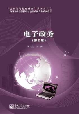 电子政务（第2版）(试读本)