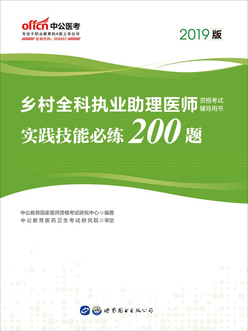 中公2019乡村全科执业助理医师资格考试辅导用书实践技能必练200题