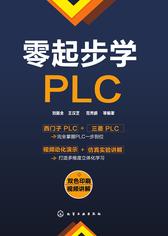 零起步学PLC