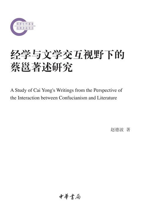 经学与文学交互视野下的蔡邕著述研究  中华书局出品