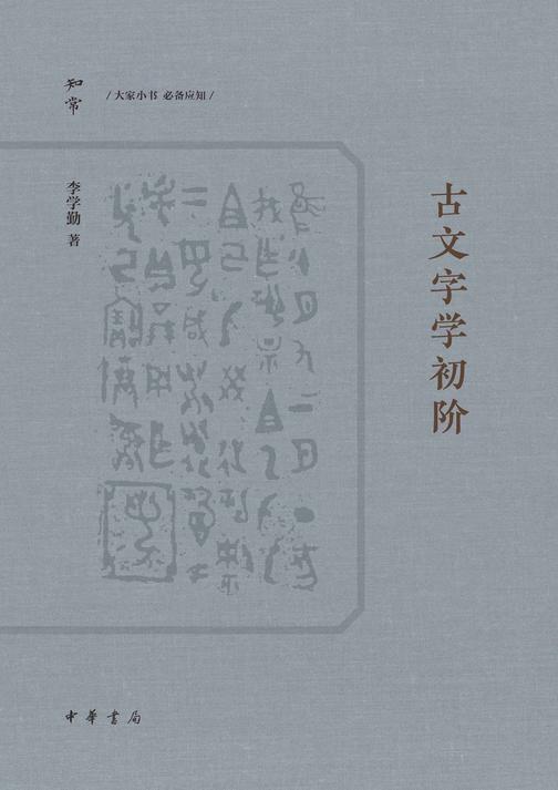【知常】古文字学初阶【中华书局出品】
