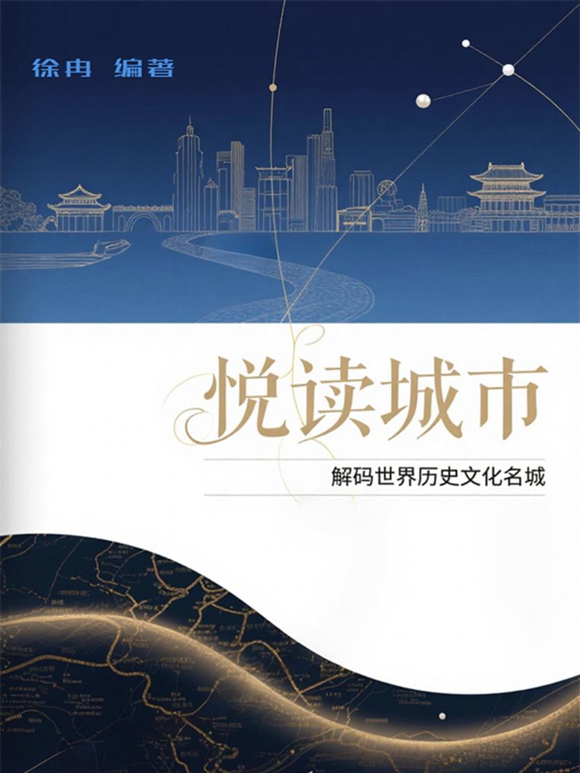 悦读城市——解码世界历史文化名城