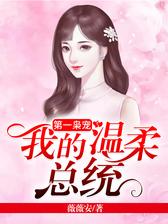 第一枭宠：我的温柔总统