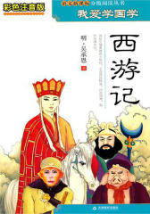 我爱学国学：西游记(仅适用PC阅读)