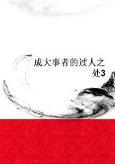 成大事者的过人之处3