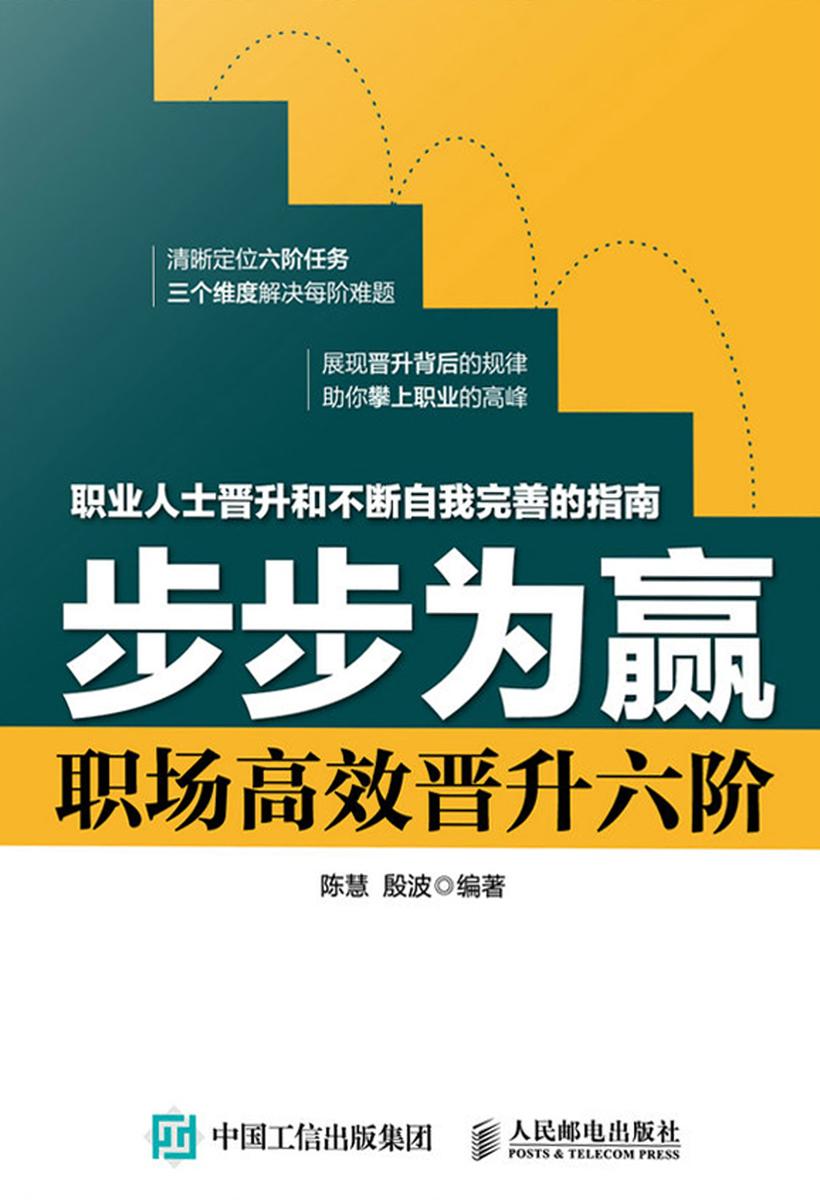 步步为赢 职场高效晋升六阶