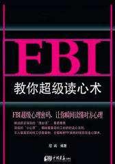 FBI教你超级读心术