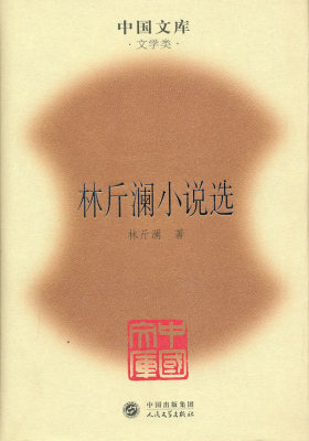 林斤澜小说选(精)(中国文库4)(试读本)