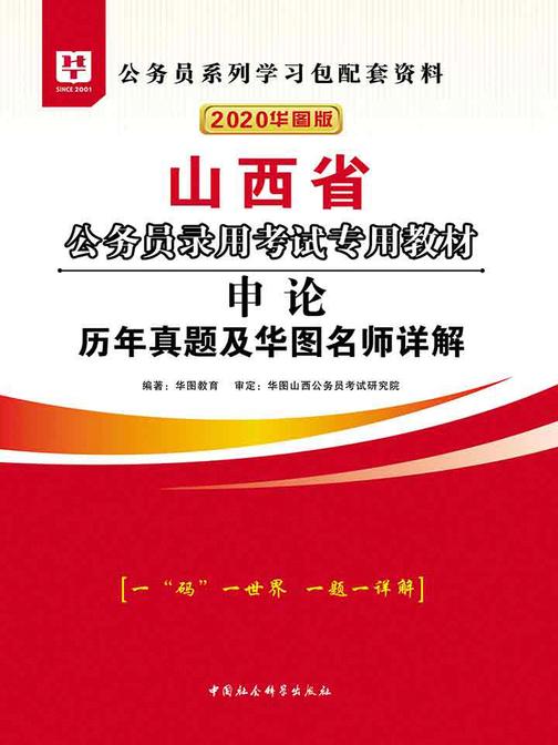 (2020华图版)山西省公务员录用考试专用教材:申论历年真题及华图名师详解