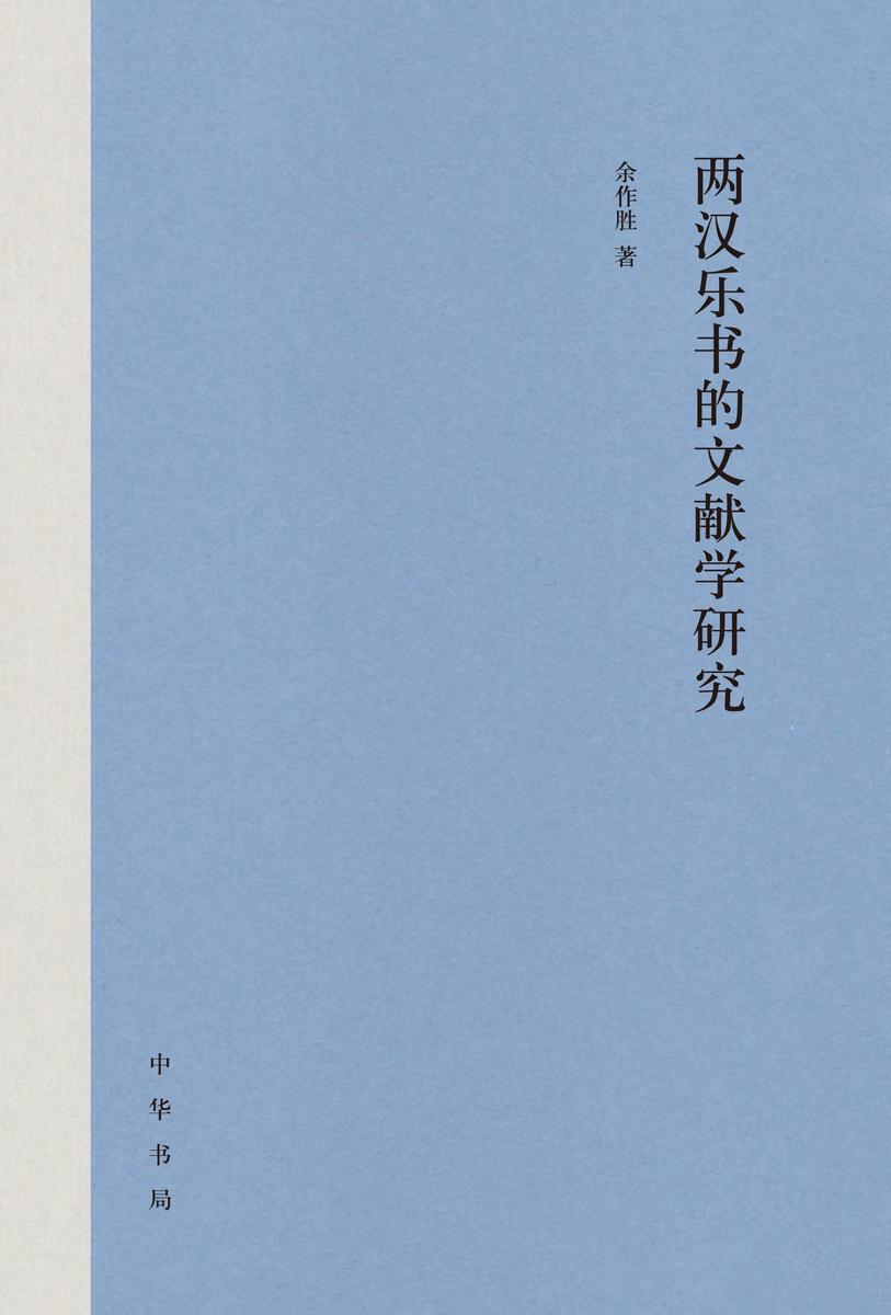 两汉乐书的文献学研究(精) 中华书局出品