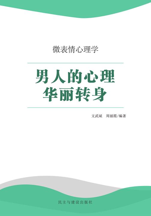 男人的心理华丽转身