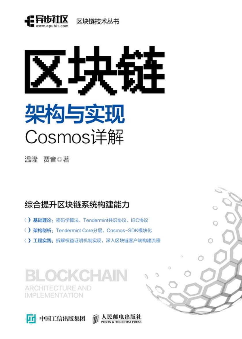 区块链架构与实现:Cosmos详解