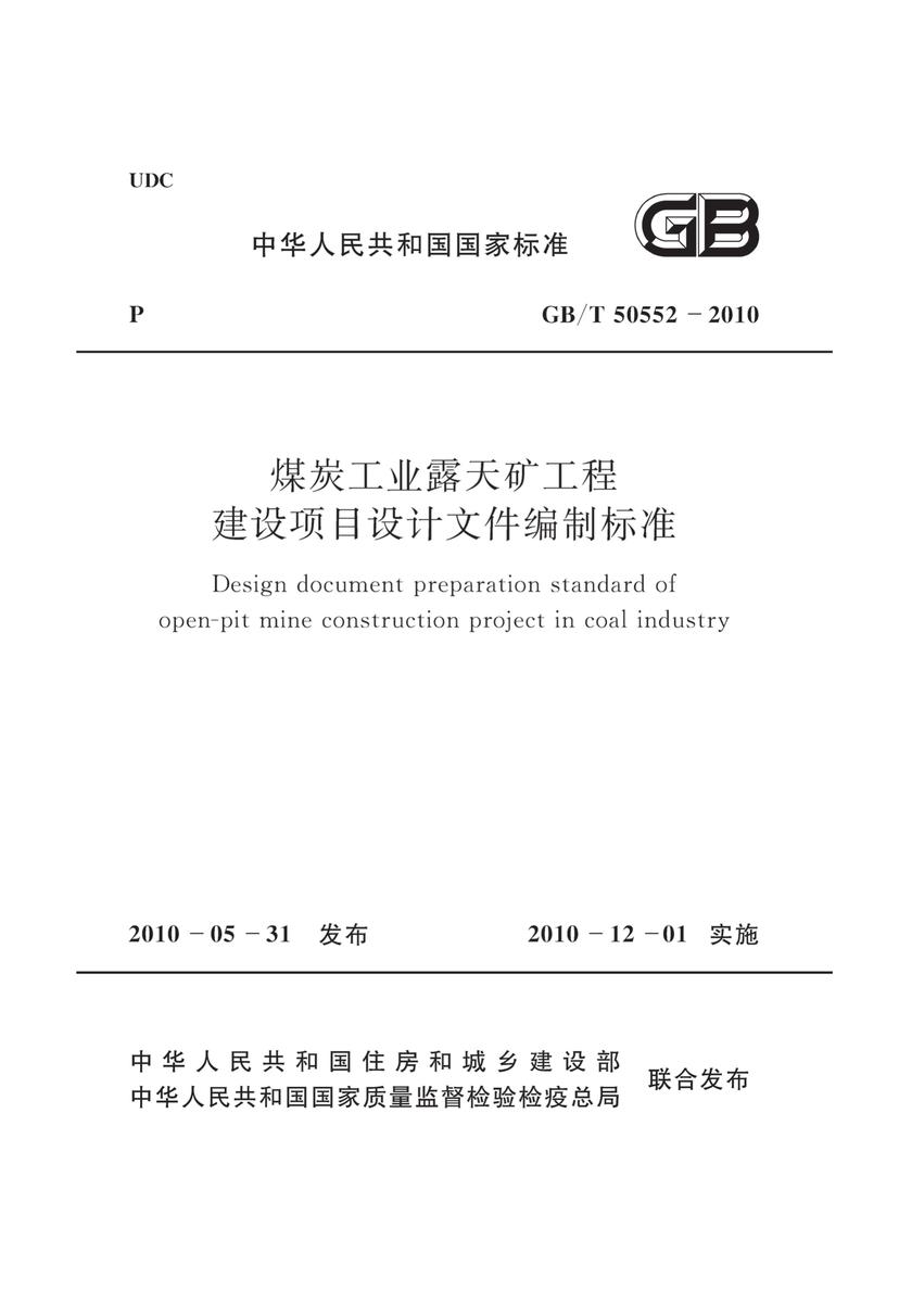 GB/T50552-2010 煤炭工业露天矿工程建设项目设计文件编制标准