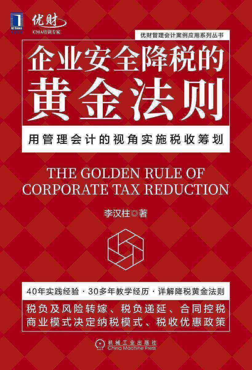 企业安全降税的黄金法则:用管理会计的视角实施税收筹划
