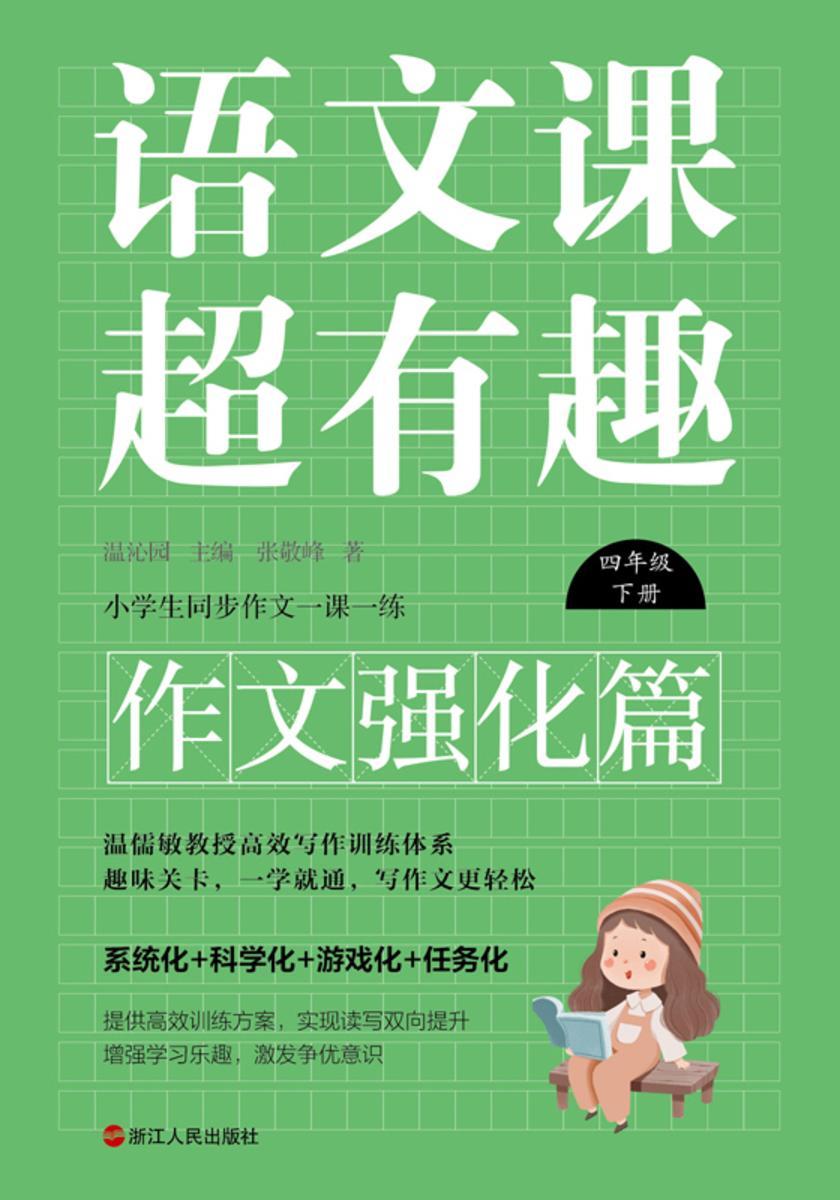 语文课超有趣.作文强化篇:四年级下册