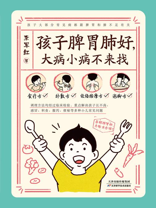 孩子脾胃肺好,大病小病不来找