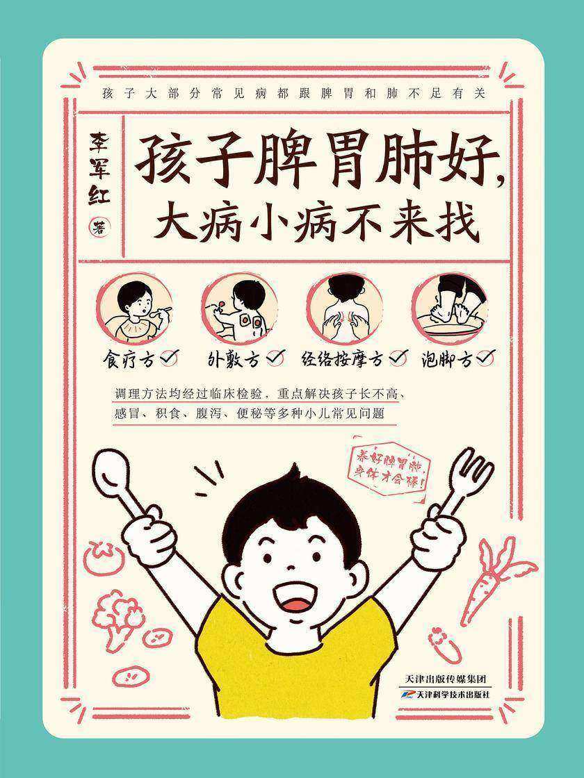 孩子脾胃肺好,大病小病不来找