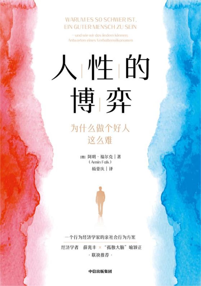 人性的博弈 : 为什么做个好人这么难