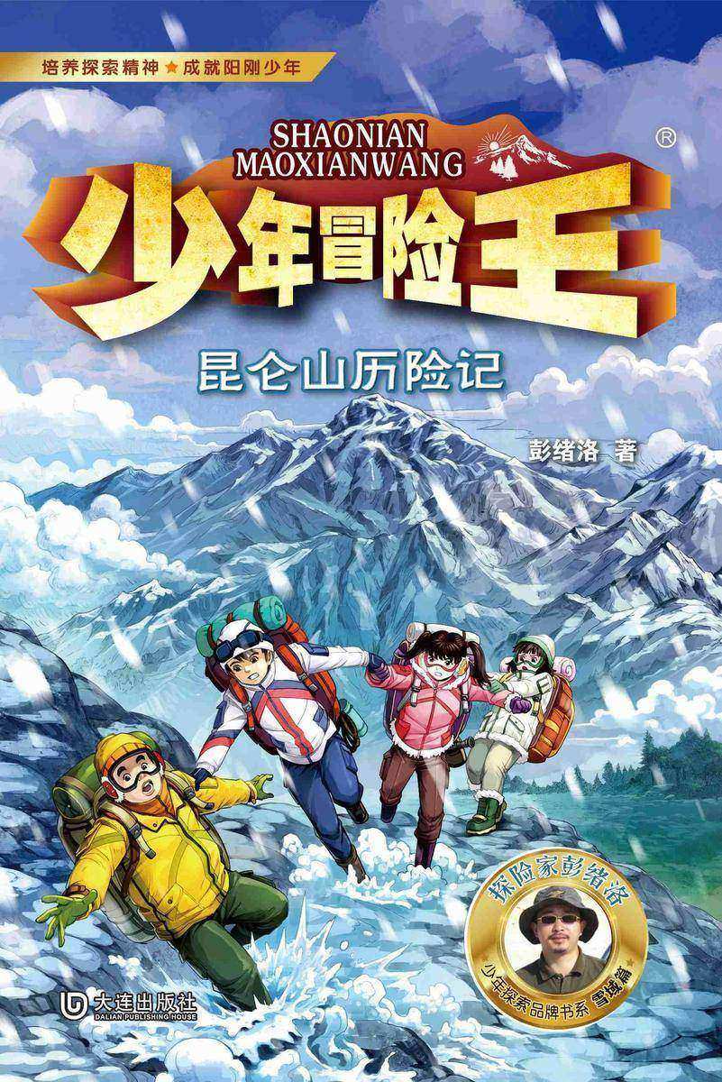 少年冒险王·昆仑山历险记