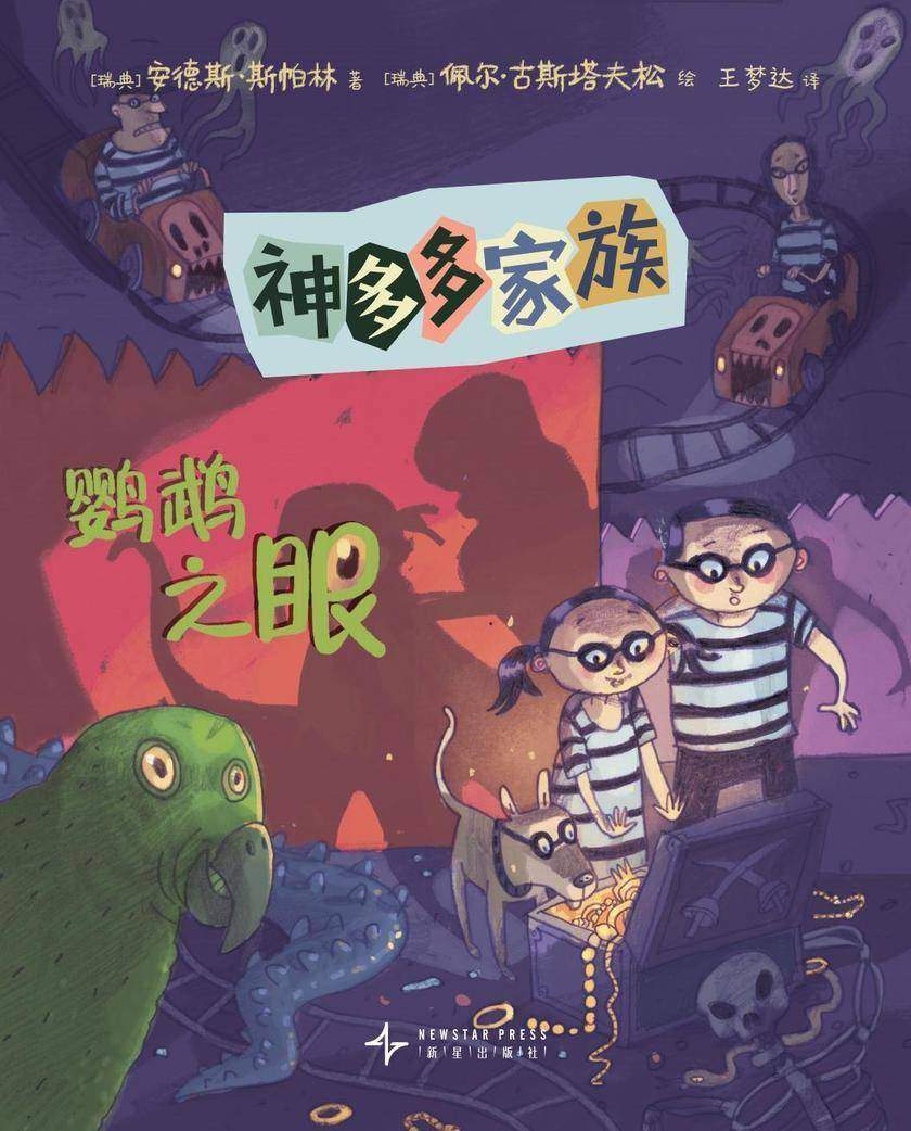 神多多家族8:鹦鹉之眼