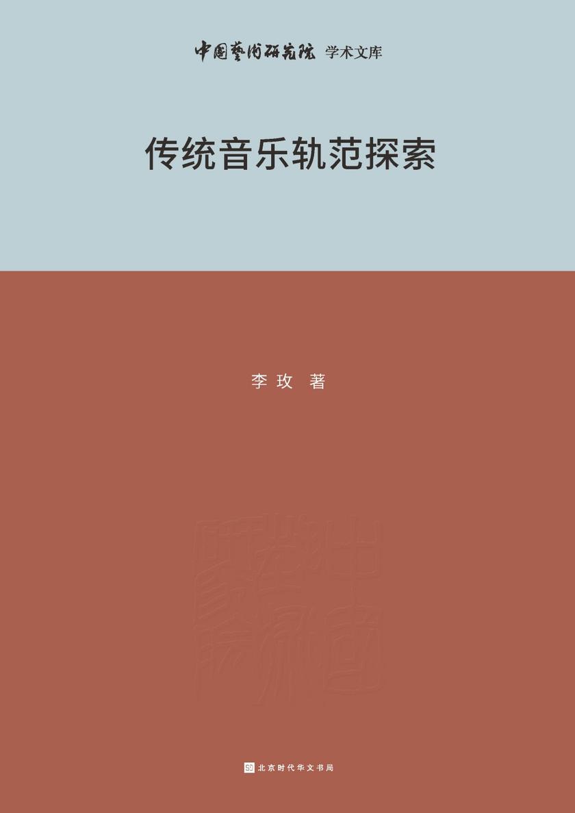传统音乐轨范探索