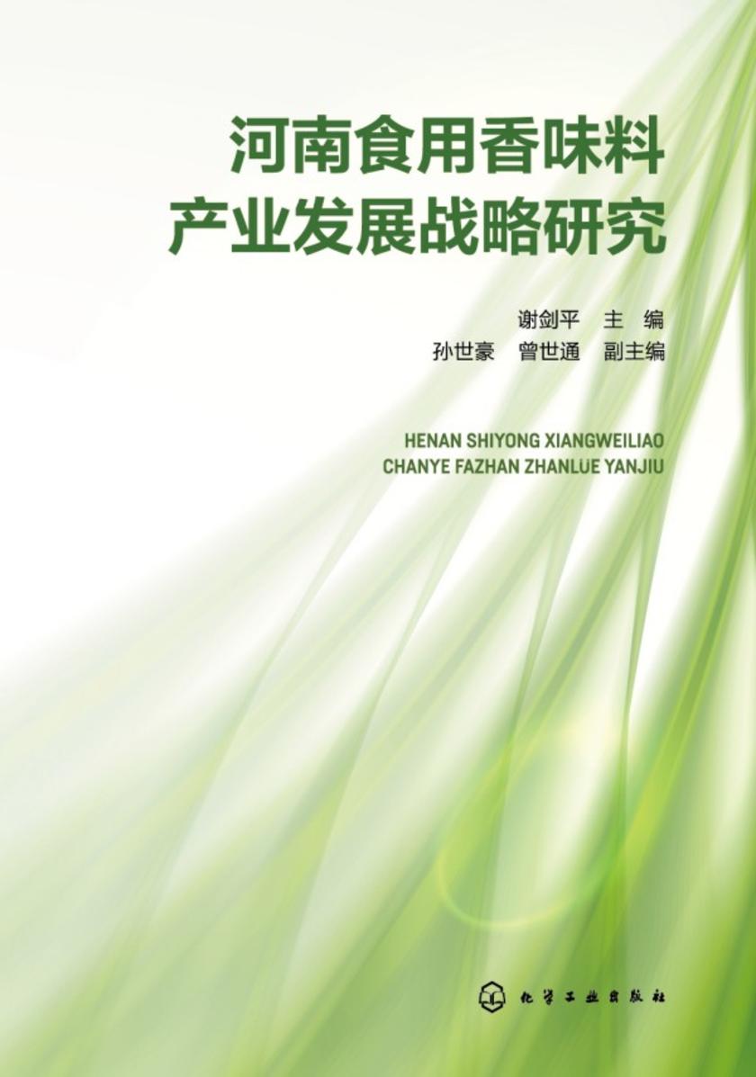 河南食用香味料产业发展战略研究