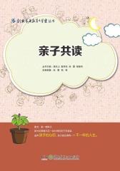 亲子共读(仅适用PC阅读)