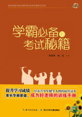 学霸的考试秘籍