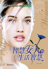 智慧女人的生活智慧