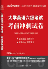 中公版2014.12大学英语六级考试考前冲刺试卷(试读本)