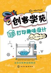 创客学苑：3D打印趣味设计