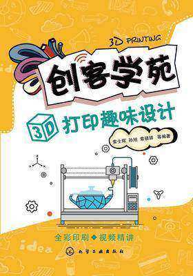 创客学苑:3D打印趣味设计