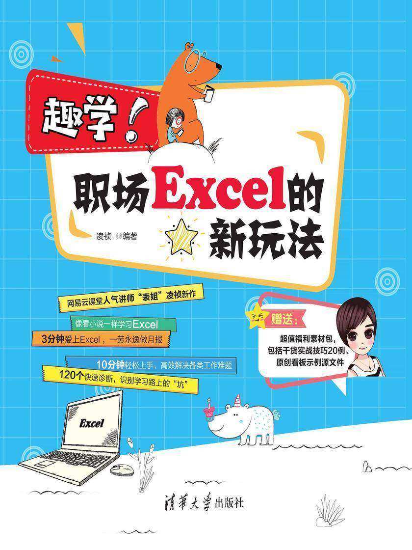 趣学!职场Excel的新玩法