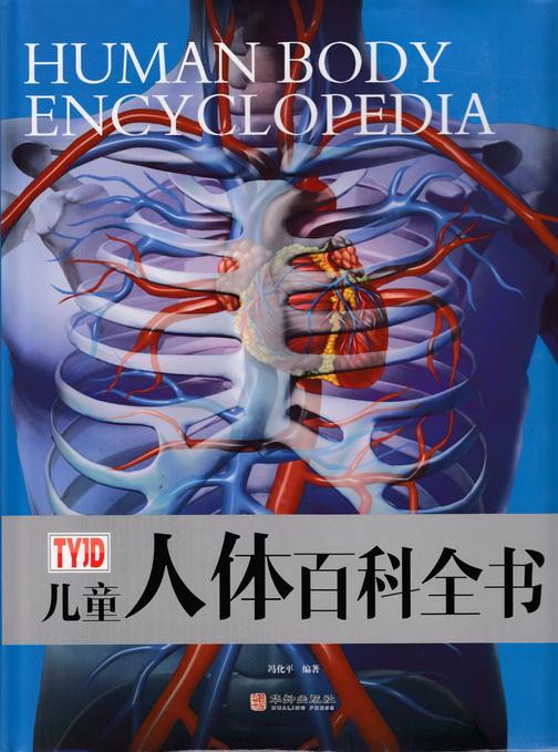 儿童人体百科全书