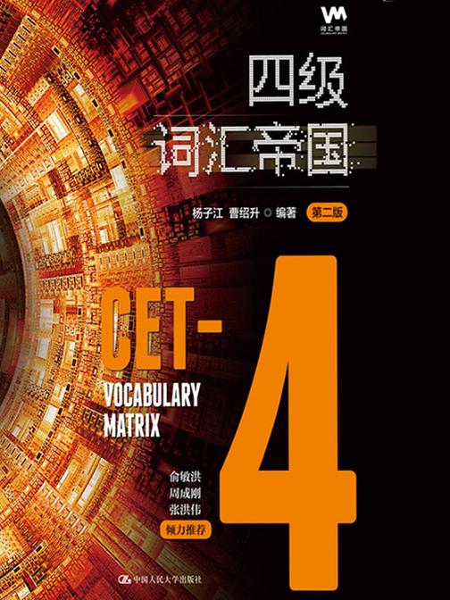 四级词汇帝国(第二版)