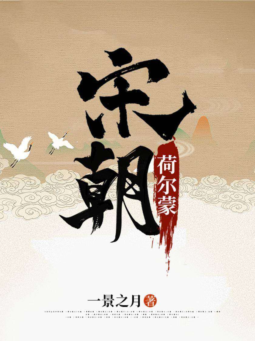 宋朝荷尔蒙