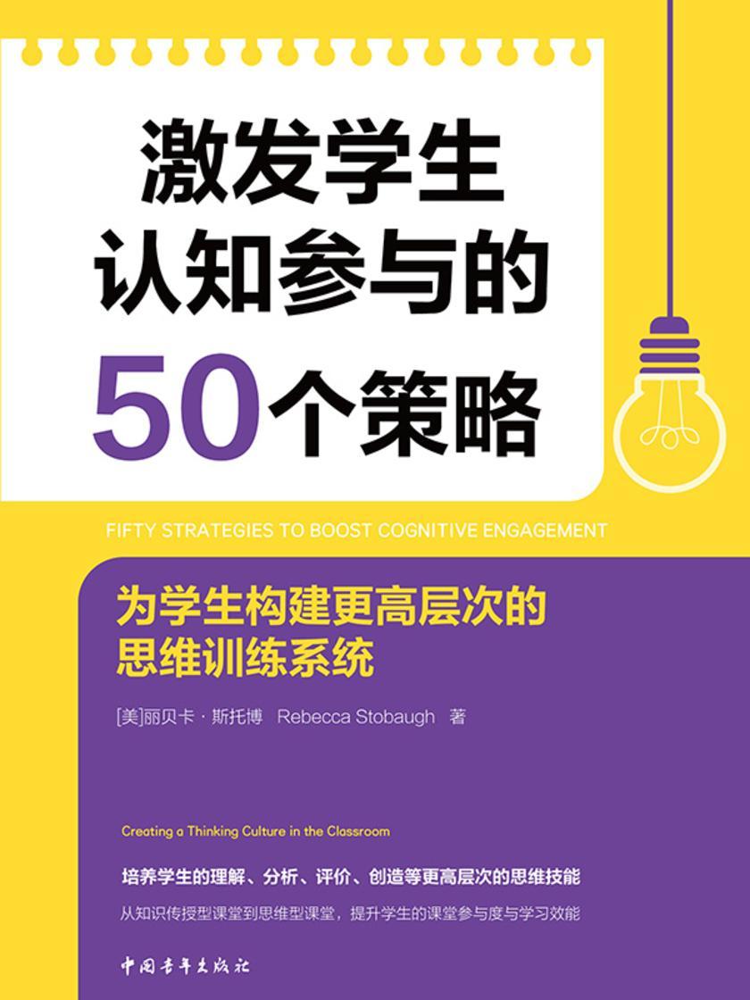 激发学生认知参与的50个策略:为学生构建更高层次的思维训练系统