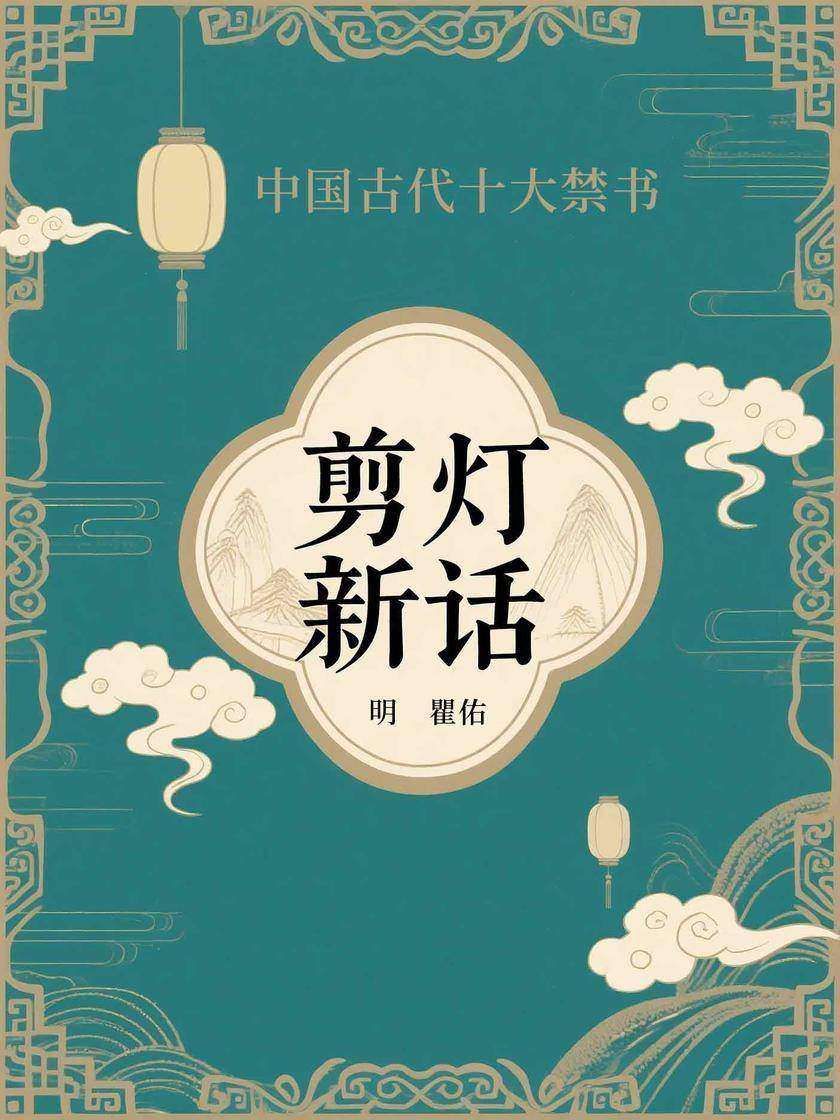剪灯新话(中国古代十大禁书)