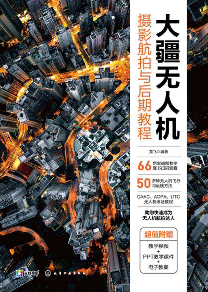 大疆无人机摄影航拍与后期教程