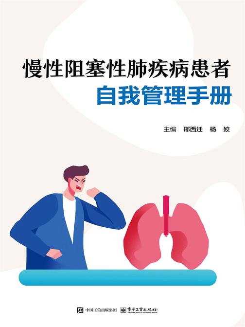慢性阻塞性肺疾病患者自我管理手册