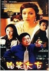 贻笑大方(影视)