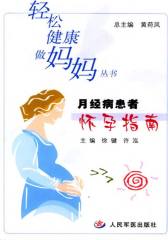 月经病患者怀孕指南