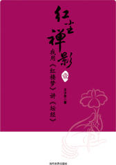 我用《红楼梦》讲《坛经》