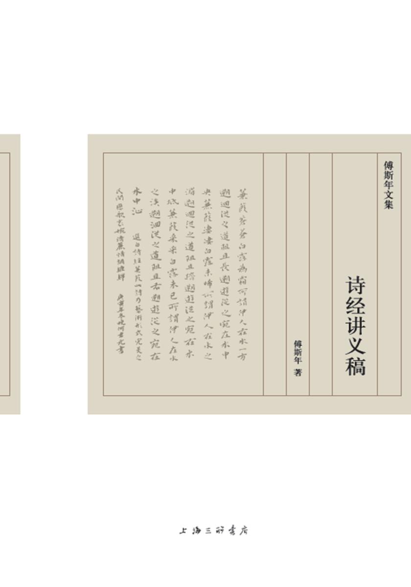 诗经讲义稿(傅斯年文集)