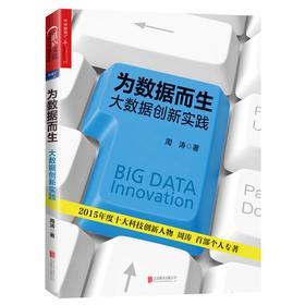 为数据而生:大数据创新实践(试读本)