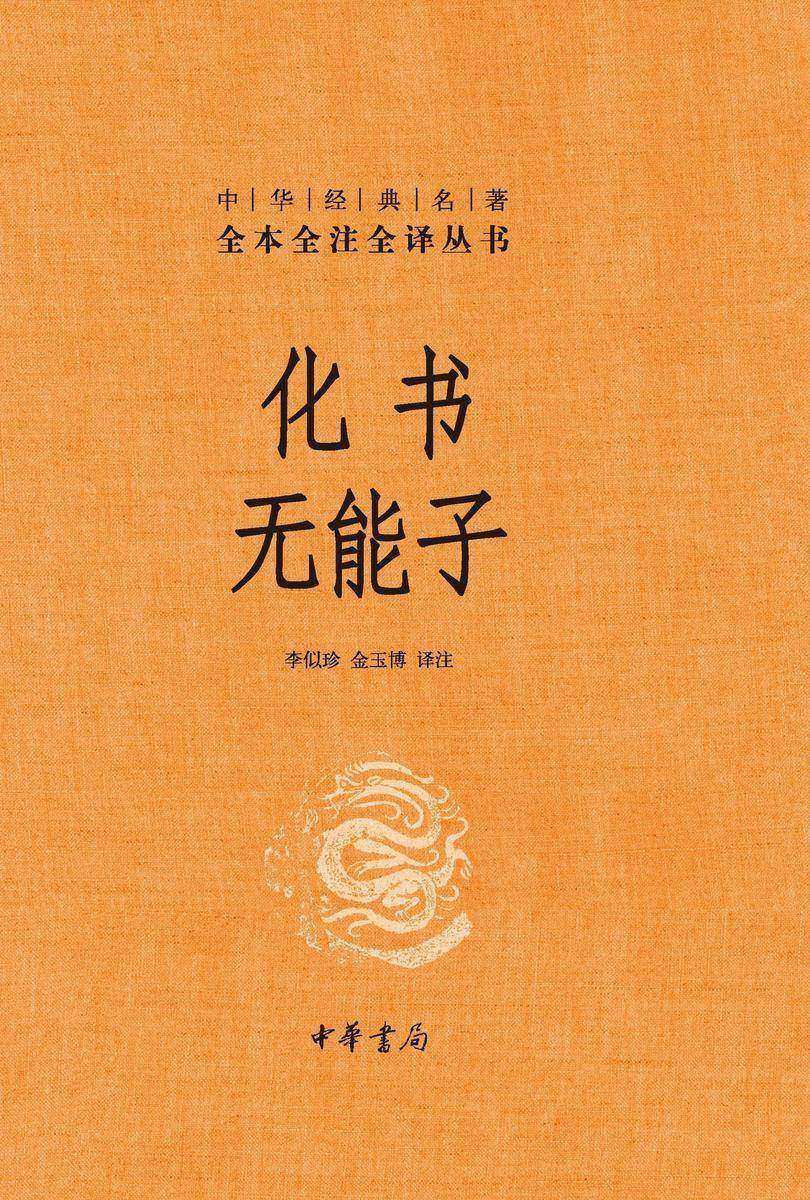 化书 无能子(精)--中华经典名著全本全注全译  中华书局出品